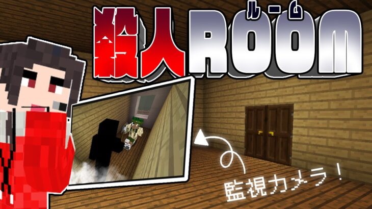 監視カメラを使って、サイコパス殺人犯を暴け！【マイクラ】【殺人ROOM】