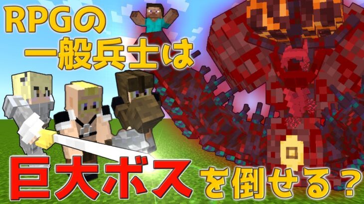 【マイクラ】RPGの一般戦士はラスボスを倒せるの？【マイクラコマンド】【ゆっくり実況】