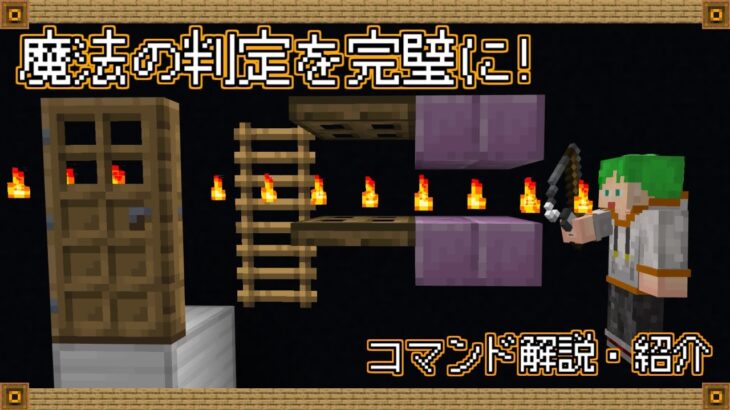 【マイクラ統合版コマンド】魔法の判定を完璧に！半ブロックの隙間も通そう！【スイッチ対応】【RPG】【PVP】【銃】