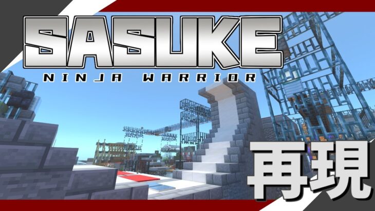 【統合版】マイクラのコマンドでSASUKEを作ったのでエリアを紹介して遊んでみた！！