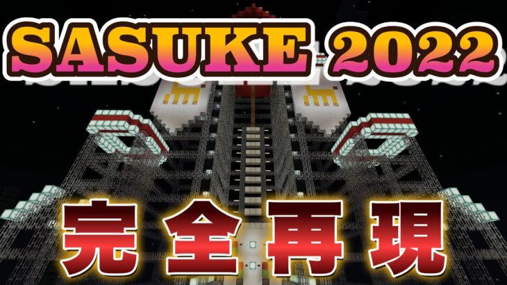 【コマンド無し】SASUKE2022をマイクラで完全再現！！