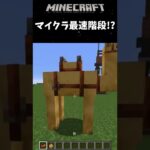 【マイクラ】マインクラフトで最速の階段！？ #Shorts マインクラフト 1.20 ラクダ アップデート アプデ 建築