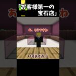 目の前のお客様を最優先する宝石店【マイクラ】＃Shorts