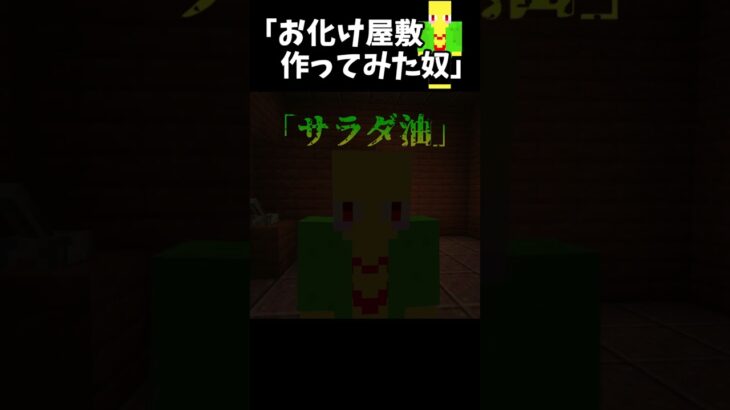 人を驚かせたことない奴【マイクラ】＃Shorts