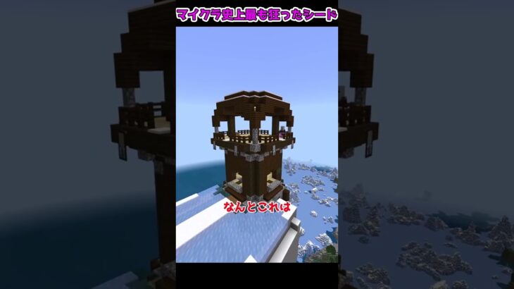 マイクラの歴史上、一番狂っているシード値！？！！【マイクラ・マインクラフト】【ゆっくり実況】#Shorts