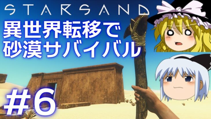 【Starsand】【ゆっくり実況】異世界転移で砂漠サバイバル part6【マイクラ・ARK風クラフトゲーム】【スターサンド】