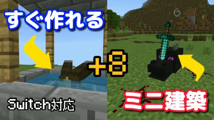 【Switch対応】すぐ作れる驚きのミニ建築8選！！【マイクラ】