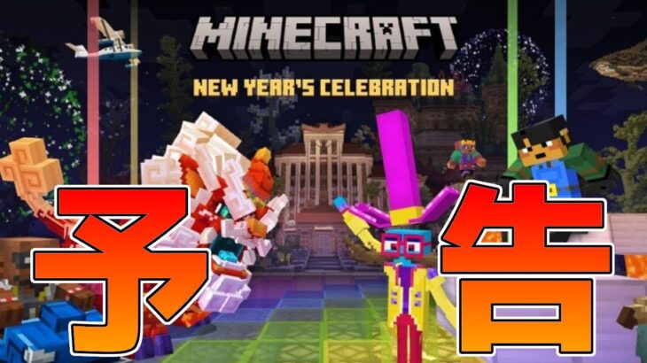 【統合版マイクラ】無料マップ配布予告!新年のお祝いイベントが今年も開催!【Switch/Win10/PE/PS4/Xbox】