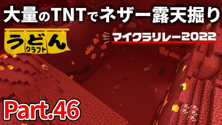 【マイクラリレー】大量のTNTと根性が ネザーの床に大穴を空ける【ウドンクラフト】#46