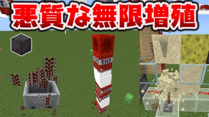 悪質なバグから生まれた無限増殖装置にエンドレスTNT爆撃機[マイクラ統合版/1.19.50/Bedrock][Windows/PE/Switch/PS/Xbox]