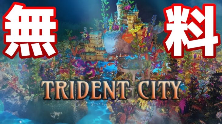 【統合版マイクラ】無料マップ「Trident City」新年のお祝い無料ギフト&セール開催中【Switch/Win10/PE/PS4/Xbox】