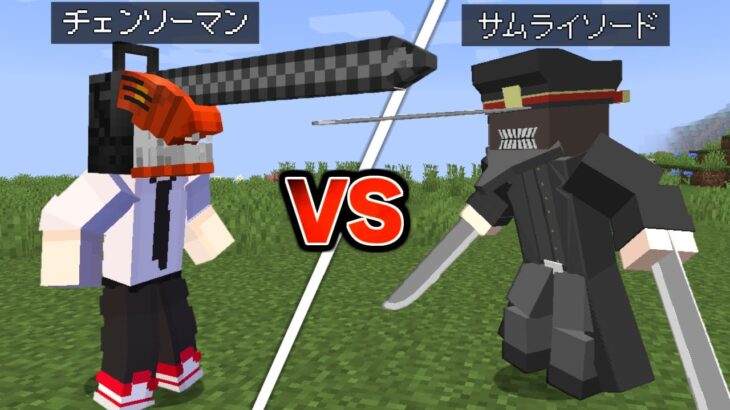 チェンソーマン VS サムライソード どっちが強いの…？【まいくら】【マインクラフト】