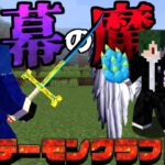 ねが VS パラソル 　デーモンクラフト【まいくら】【マインクラフト】