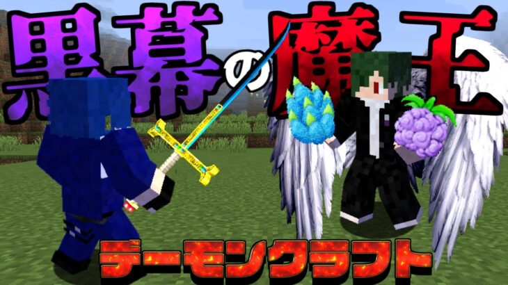 ねが VS パラソル 　デーモンクラフト【まいくら】【マインクラフト】