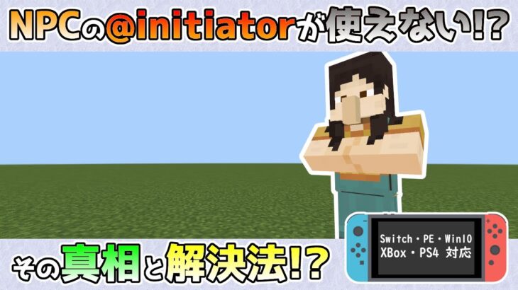 【統合版マイクラ】Ver1.19.50 NPCの【@initiator】が使えない真相と対処法について 統合版マインクラフト・バグ報告会【Switch/Win10/PE/PS4/Xbox】