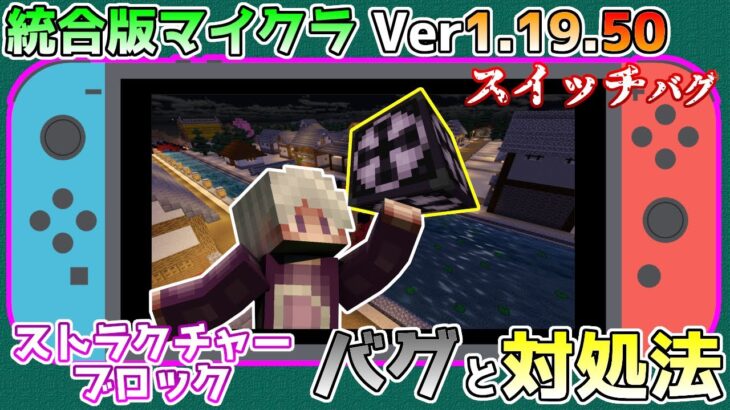 【統合版マイクラ】Ver1.19.50 ストラクチャーブロックが使えないバグ!? 統合版マインクラフト・バグ報告会【Switch/Win10/PE/PS4/Xbox】