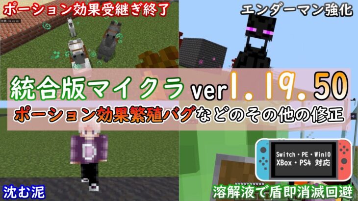 【統合版マイクラ】Ver1.19.50 ポーション効果の受継ぎ問題などのその他の変更や修正について ～最新のアップデート情報～【Switch/Win10/PE/PS4/Xbox】