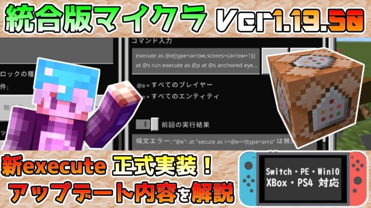 【統合版マイクラ】Ver1.19.50 新executeコマンド構文の正式実装!!アップデート内容の解説! ～新executeコマンド講座・基礎編～【Switch/Win10/PE/PS4/Xbox】