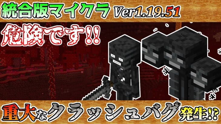 【統合版マイクラ】Ver1.19.51 ウィザー状態で倒れるとクラッシュするバグ!? 統合版マインクラフト・バグ報告会【Switch/Win10/PE/PS4/Xbox】