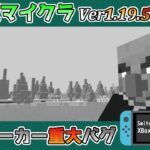 【統合版マイクラ】Ver1.19.51 エヴォーカーを無力化するバグ技 統合版マインクラフト・バグ報告会【Switch/Win10/PE/PS4/Xbox】