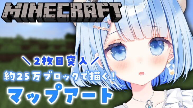 【マイクラ】初見さん大歓迎✨名画「最後の晩餐」マップアート！４行目あたりから！【白樺るるは/Vtuber】
