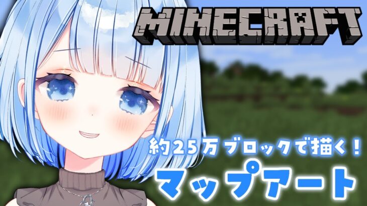 【マイクラ】１枚目の完成目指してマップアート！ 初見さん大歓迎✨【白樺るるは/Vtuber】