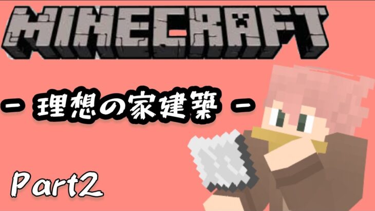 【マインクラフト】アニメの家を題材に建築スキルを磨こう【むーちょ/Vtuber準備中】