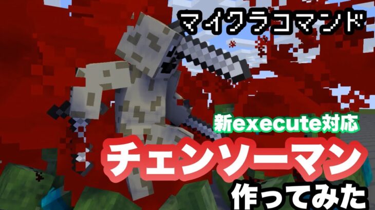 【マイクラコマンド】 新execute チェンソーマンのコマンド作ってみた リメイク 【マインクラフト 統合版】