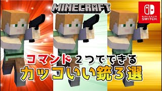 【マイクラスイッチ版】コマンド２つでカッコいい銃３選【マインクラフト/統合版/新execute対応】