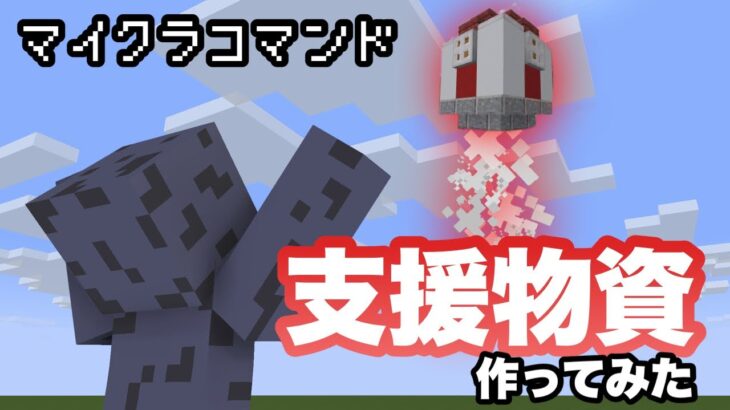 【マイクラコマンド】 支援物資を要請できるコマンド作ってみた 【マインクラフト　統合版　コマンド　新execute】