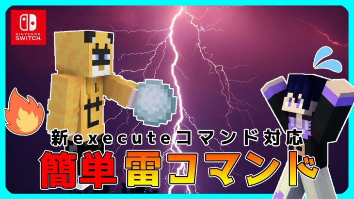 【マイクラコマンド統合版】簡単！雷魔法コマンド（新execute対応）【マンクラフト・スイッチ対応】 Minecraft Summary マイクラ動画