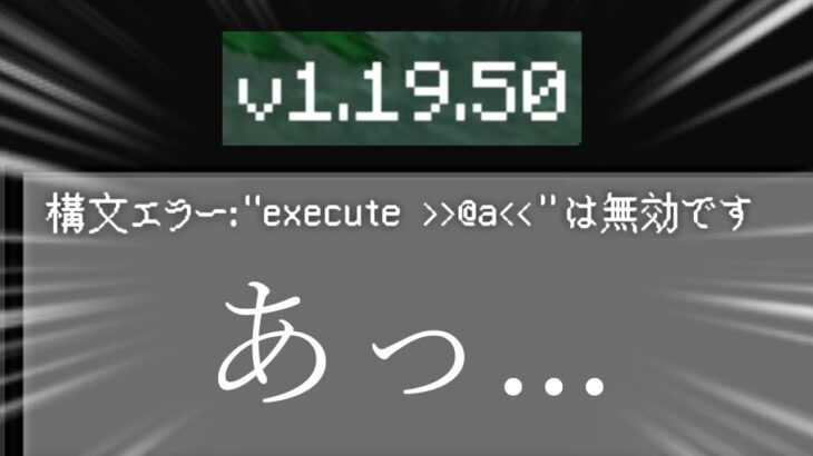 【悲報】旧execute、ついに死す【マイクラBE(Switch/Xbox/Win10/PS4)】【コマンド】【統合版】