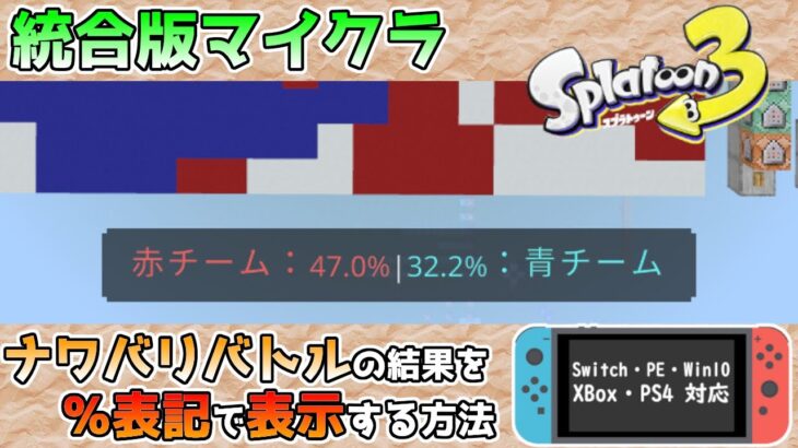 【統合版マイクラ】スプラトゥーンっぽいコマンド!! ナワバリバトルの結果を「%表記」で表示する計算方法 ～新executeコマンド講座・応用編～【Switch/Win10/PE/PS4/Xbox】