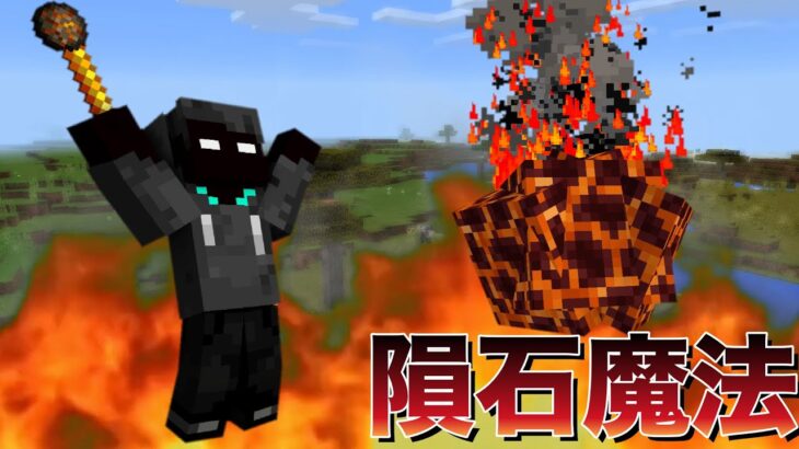 【新execute対応‼︎】隕石を降らせる「隕石魔法」の作り方‼︎【minecraft】【マインクラフト】【マイクラ】