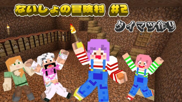 目標！たいまつ作り！！初心者だらけのマイクラサバイバルｗないしょの冒険村＃２　himawari-CH