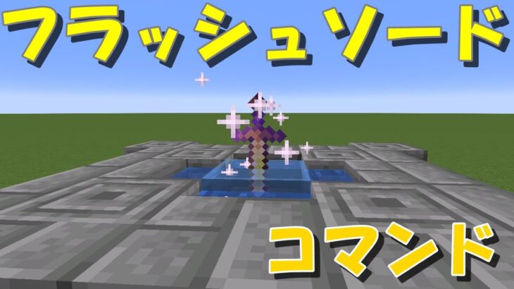【マイクラ】雷魔法を放つ！最強のフラッシュソード！コマンド紹介#minecraft