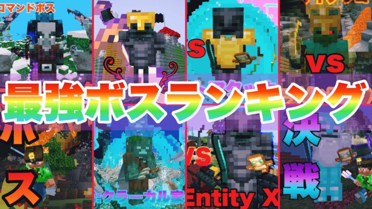 [コマンドボスランキング]優勝者はだれだ！第２回コマンドボスランキング開幕！！！#minecraft #コマンドボス #コマンド #boss