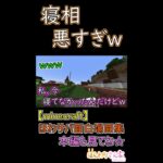 【minecraft】ほわサバ面白場面集☆どうしてもちゃんとベットで寝れないほんわりさんｗ #shorts