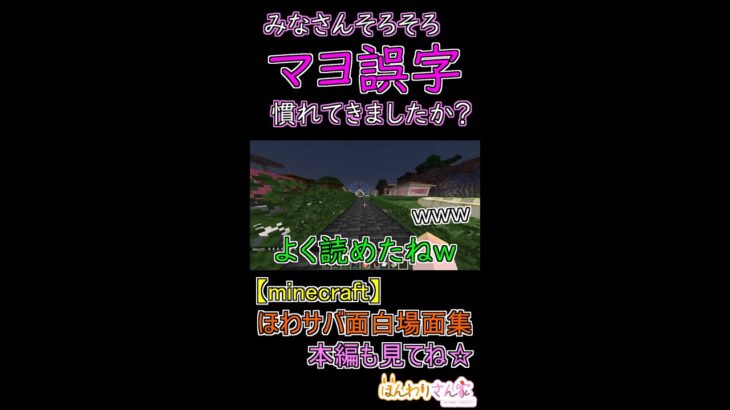 【minecraft】ほわサバ面白場面集☆みなさんにもそろそろマヨさんの誤字を読み取る力がついてきたのではないでしょうかｗ #shorts