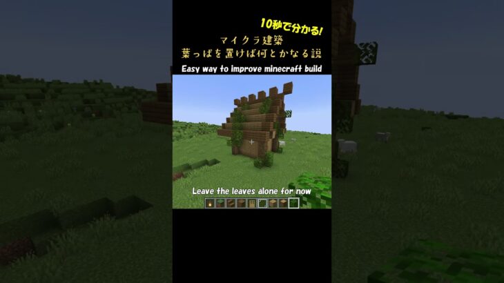 【マイクラ建築】葉っぱを置いておけばなんとかなる説 #minecraft  #マインクラフト #マイクラ  #shorts