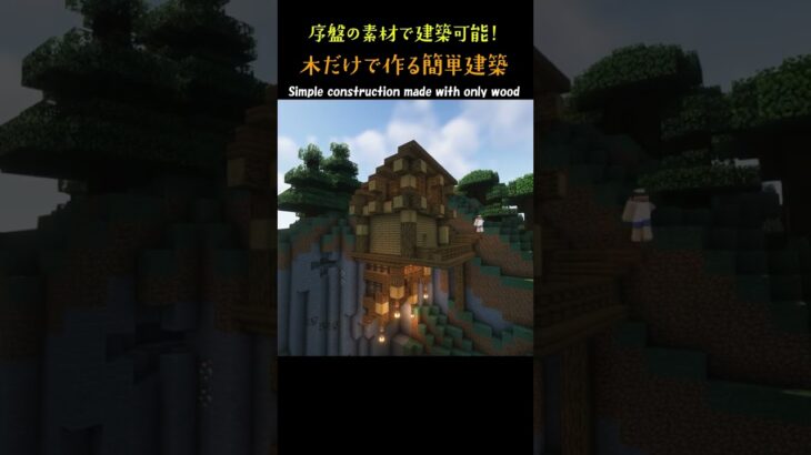 【マイクラ】木だけで簡単な家を作る #minecraft  #マインクラフト #マイクラ  #shorts