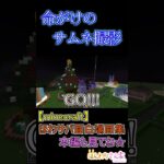 【minecraft】ほわサバ面白場面集☆粉雪で画面が凍っていくのを利用してサムネ撮影しようとしたら命がけすぎたｗ #shorts