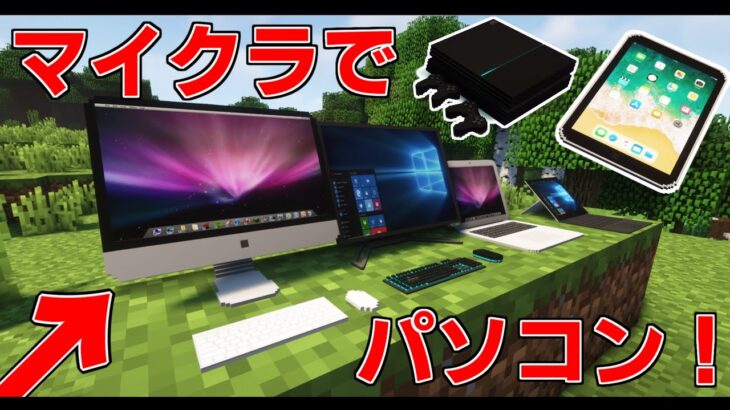 【マイクラ】【mod紹介】マイクラでパソコンを追加することができる!?【ゆっくり実況】【おすすめできるmod!】