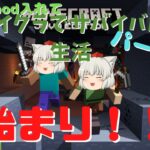 【にゃふにゃふ】mod入れたマイクラでサバイバル生活（part1）