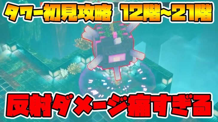 新タワー初見攻略！今回のアーティファクト優秀すぎでしょｗ【マイクラダンジョンズ】【naotin】