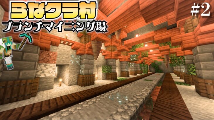 【マイクラ】建築ガチ勢なので村人の村をおしゃれにしてあげます -ブランチマイニング場編- | らなクラ村 part２【マインクラフト 実況】