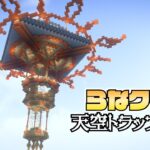 【マイクラ】建築ガチ勢なので村人の村をおしゃれにしてあげます -天空トラップタワー編- | らなクラ村 part４【マインクラフト 実況】