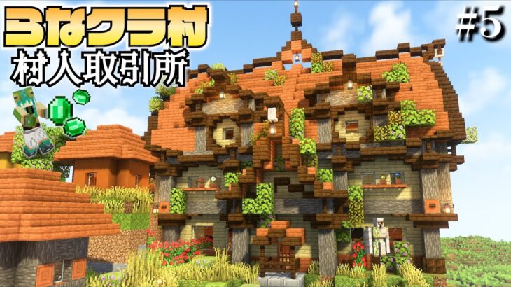 【マイクラ】建築ガチ勢なので村人の村をおしゃれにしてあげます -村人取引所編- | らなクラ村 part５【マインクラフト 実況】