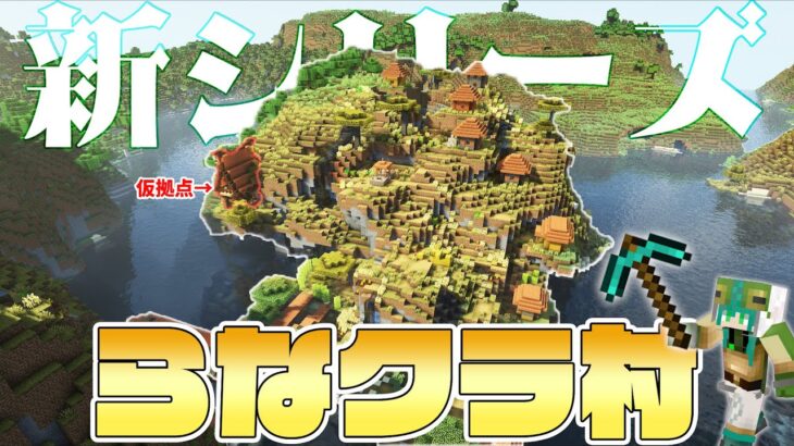 【マイクラ】建築ガチ勢なので村人の村をおしゃれにしてあげます -仮拠点編- | らなクラ村 part1【マインクラフト 実況】