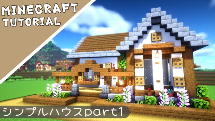 【マイクラ】ホームタウンを作ろう！家の作り方part1拠点にも最適【マインクラフト】Minecraft How to Build a House